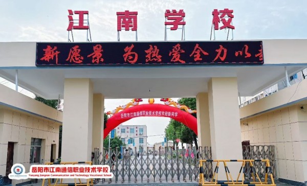 岳陽市江南通信職業(yè)技術(shù)學(xué)校有限公司,岳陽江南學(xué)校,岳陽江南通信學(xué)校,岳陽職業(yè)學(xué)校